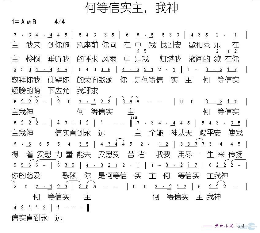 何等信实主，我神