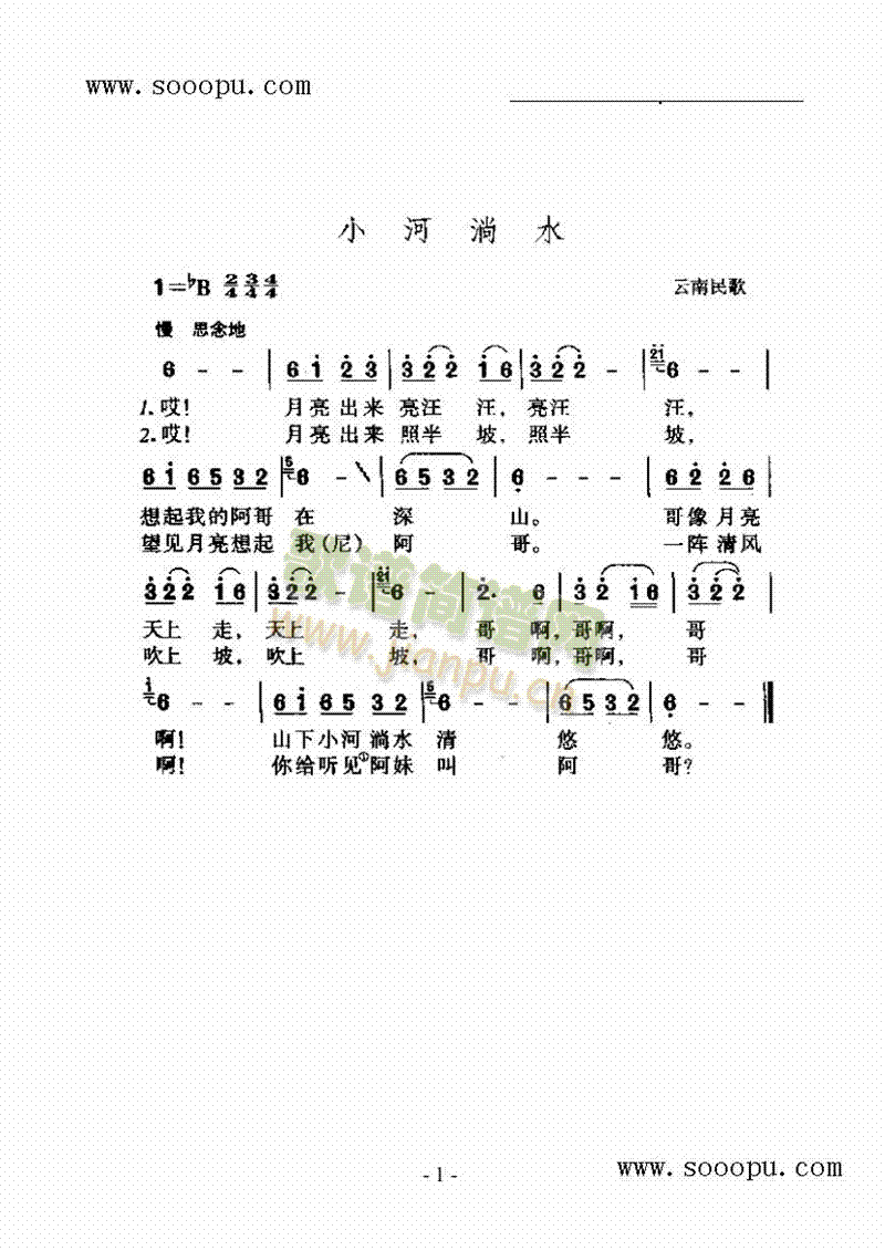 小河淌水 