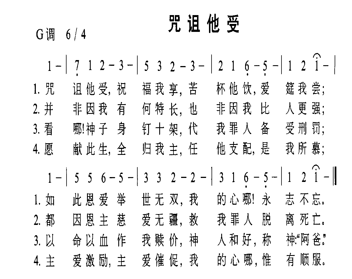 咒诅他受