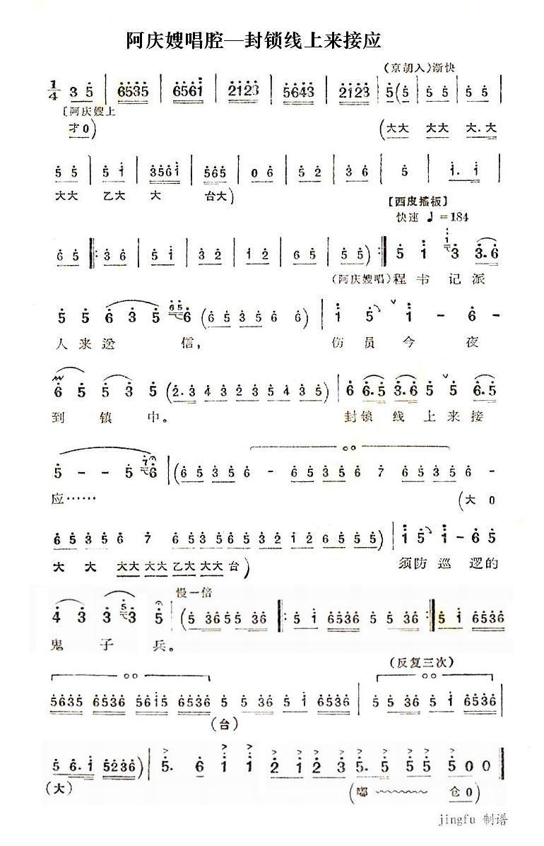 封锁线上来接应（京剧“沙家浜”唱段）