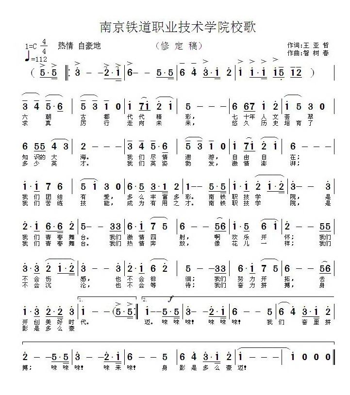 南京铁道技术学院校歌