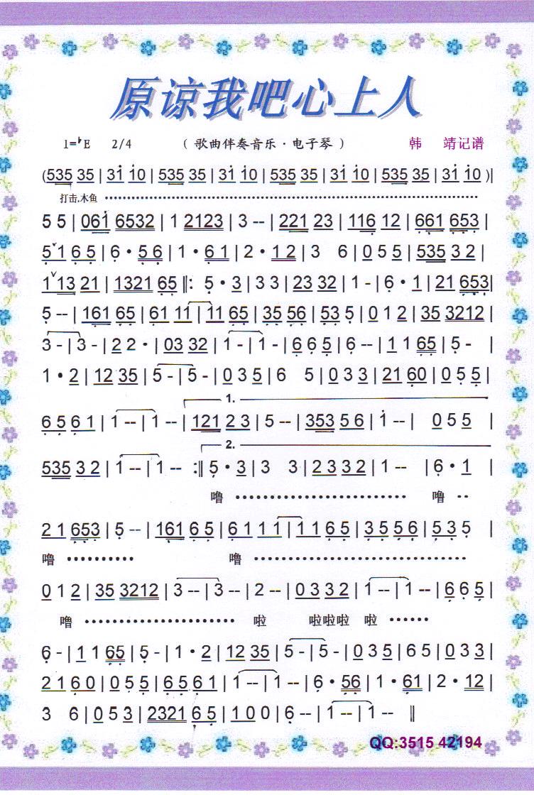 原谅我吧心上人（歌曲伴奏音乐.电子琴）【彩谱】
