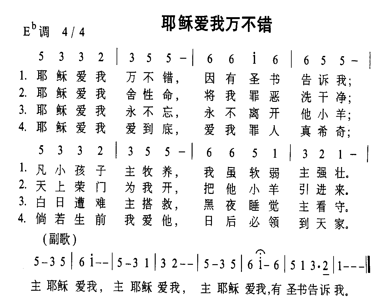 耶稣爱我万不错