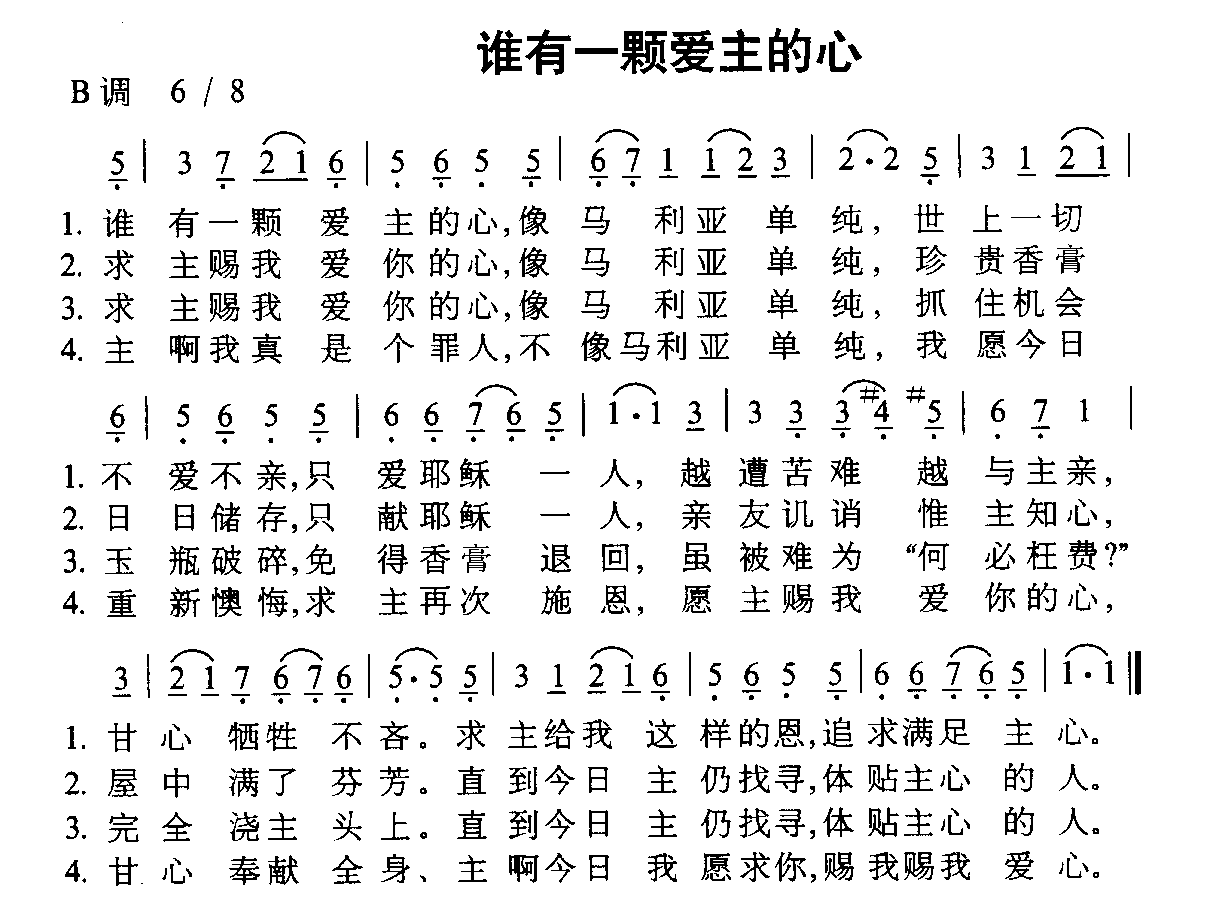 谁有一颗爱主的心