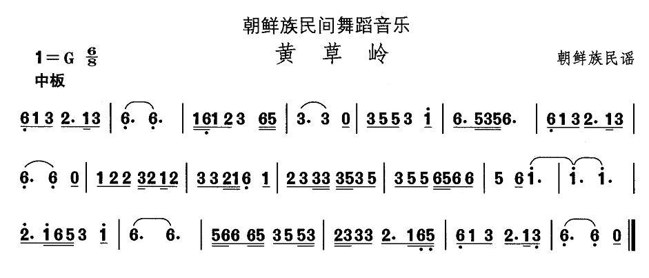 中国民族民间舞曲选（十一）朝鲜族舞蹈：黄草岭