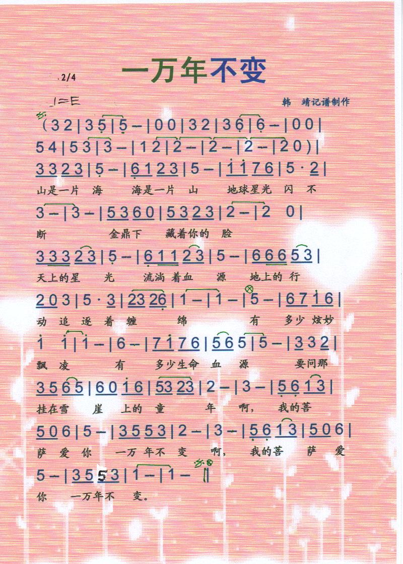 一万年不变【彩谱】