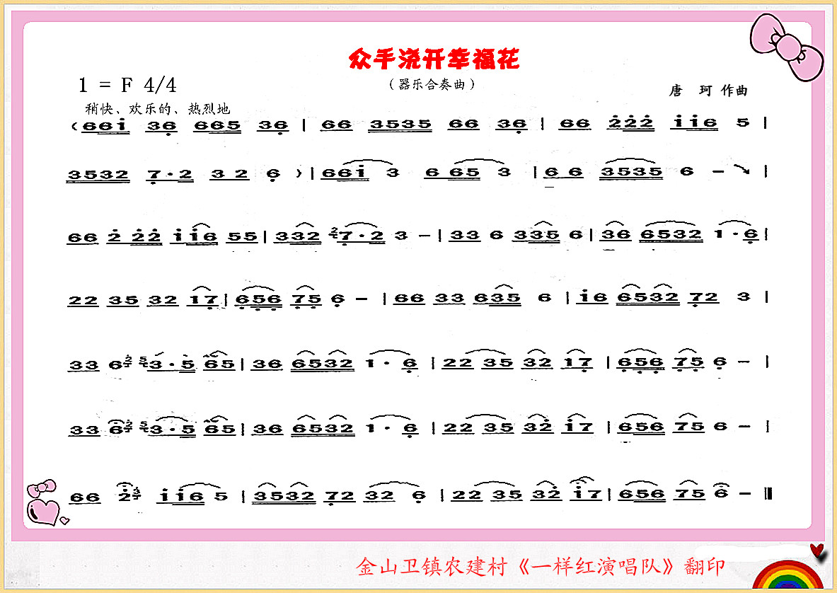 众手浇开幸福花（器乐合奏曲）