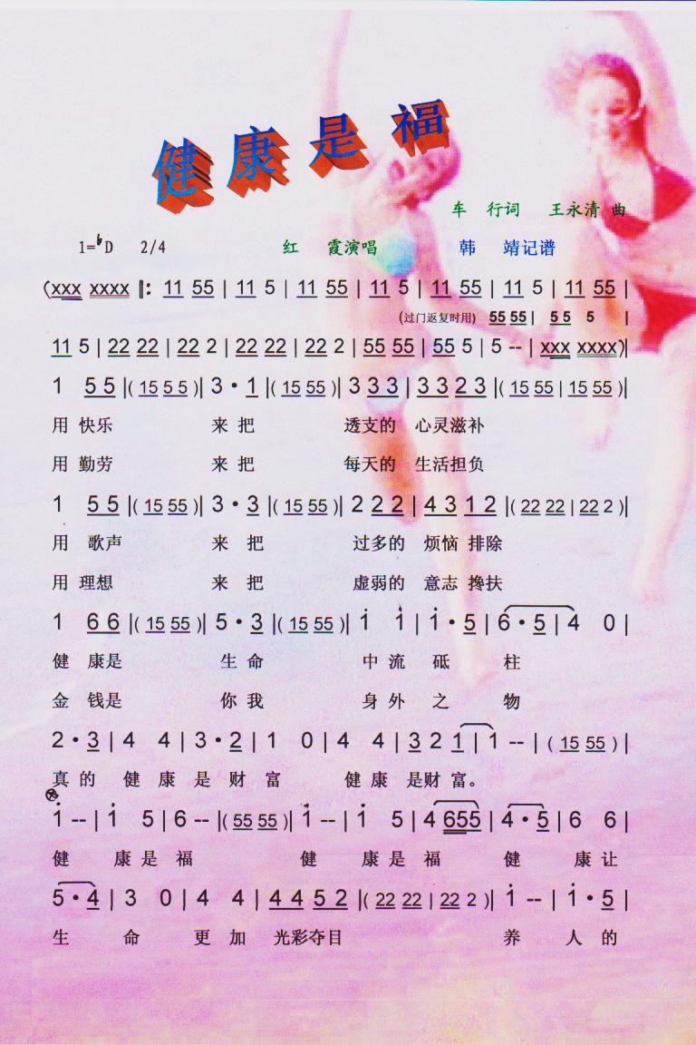 健康是福（广场舞曲）【彩谱】