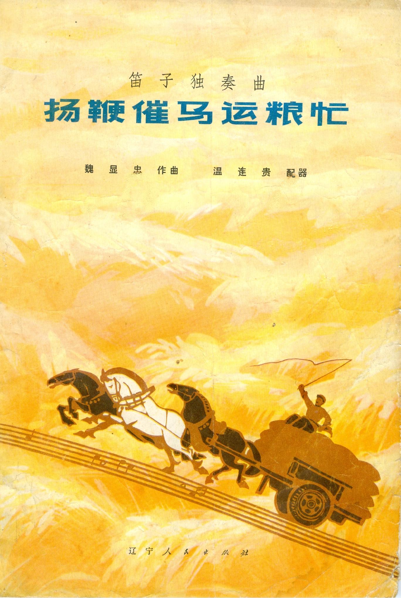 扬鞭催马运粮忙(总谱)封面
