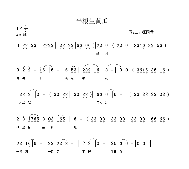 半根生黄瓜 汪同贵词曲