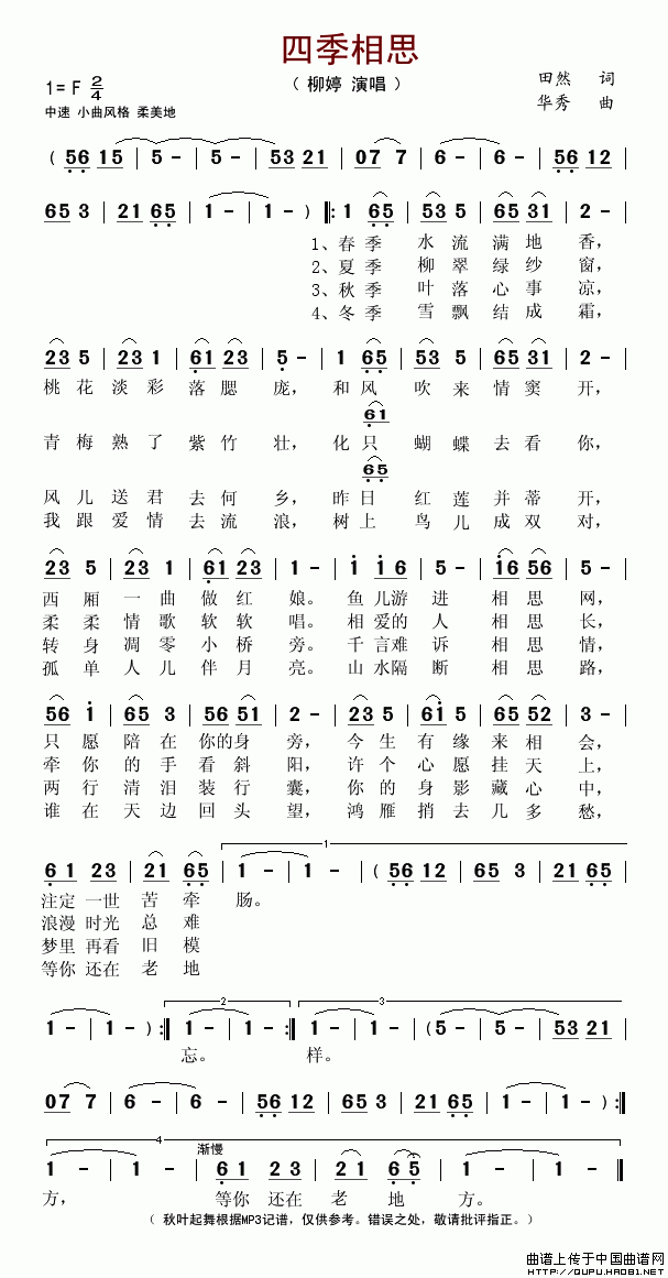 四季相思（田然词 华秀曲）