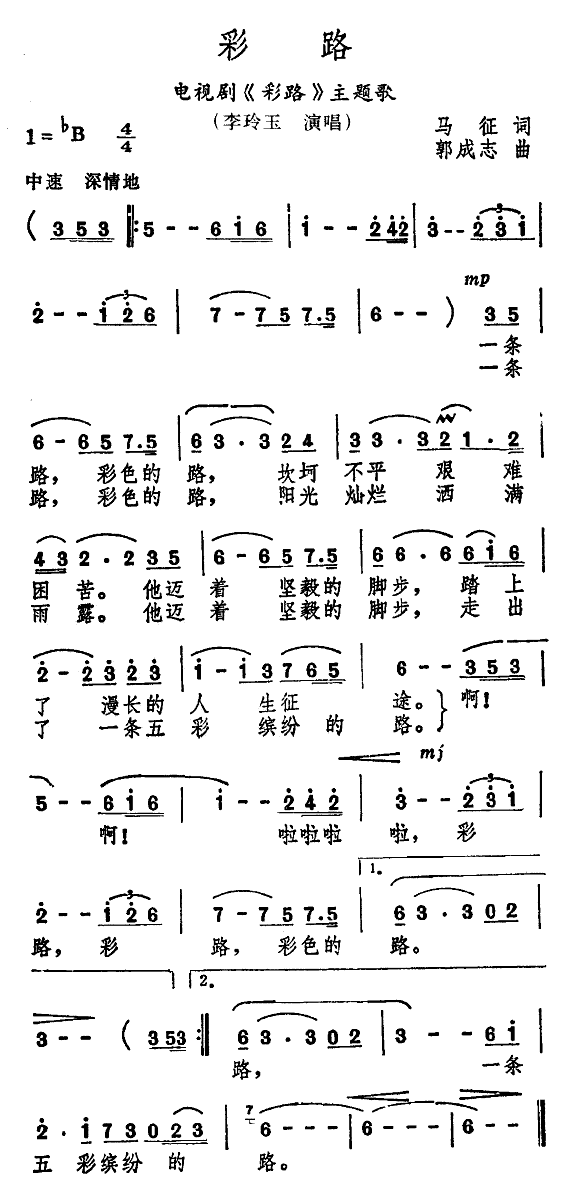 彩路（电视剧彩路主题歌）