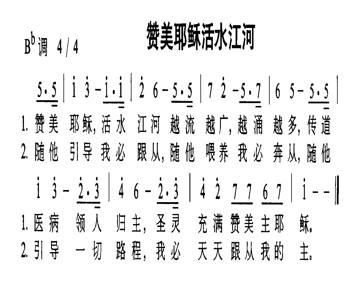 赞美耶稣活水江河
