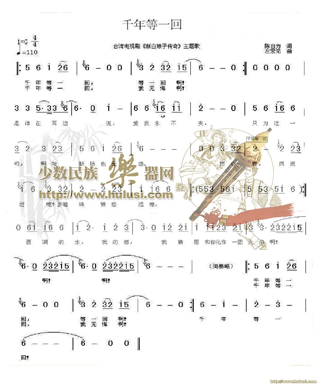千年等一回(葫芦丝谱)