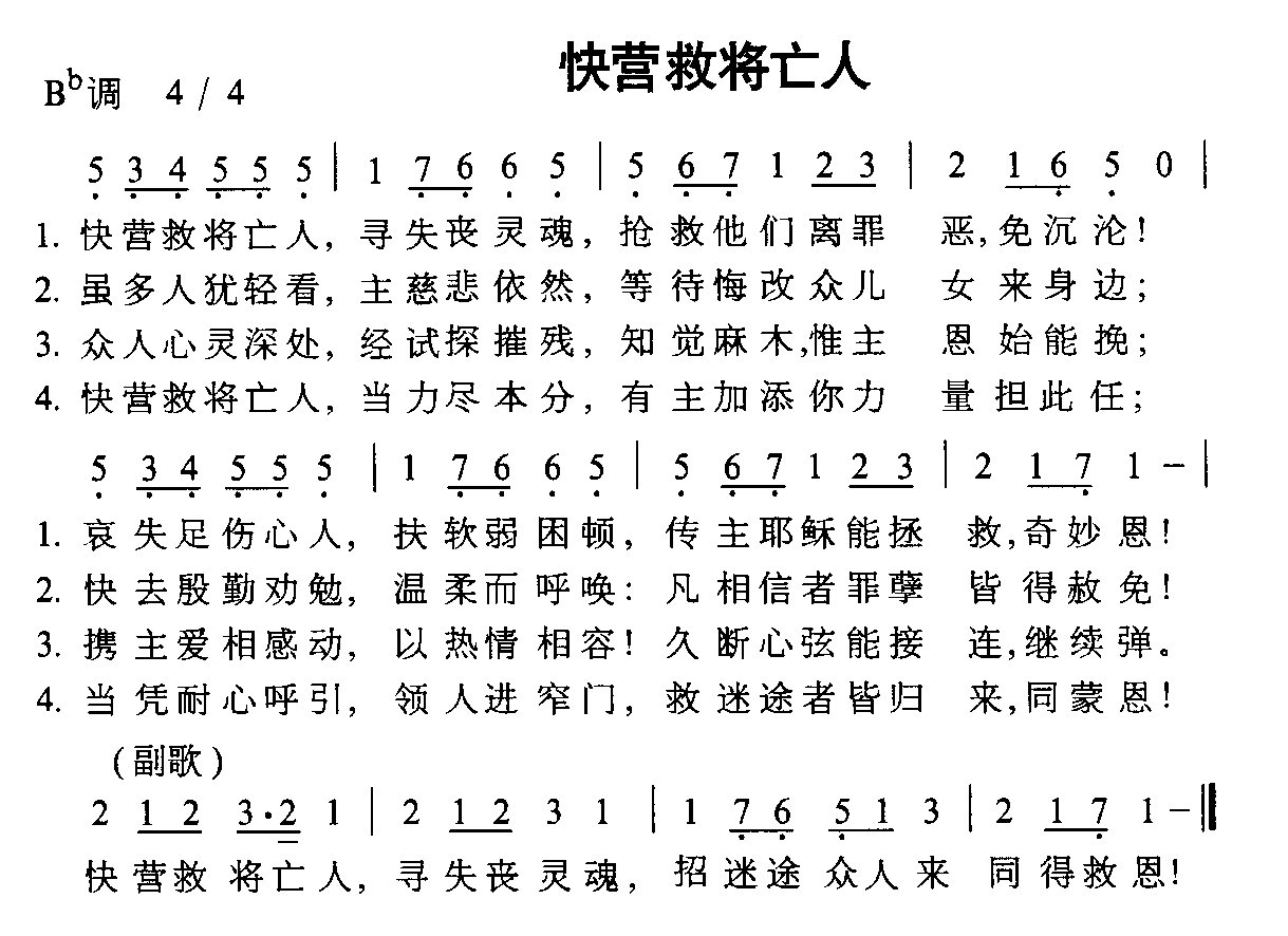 快营救将亡人