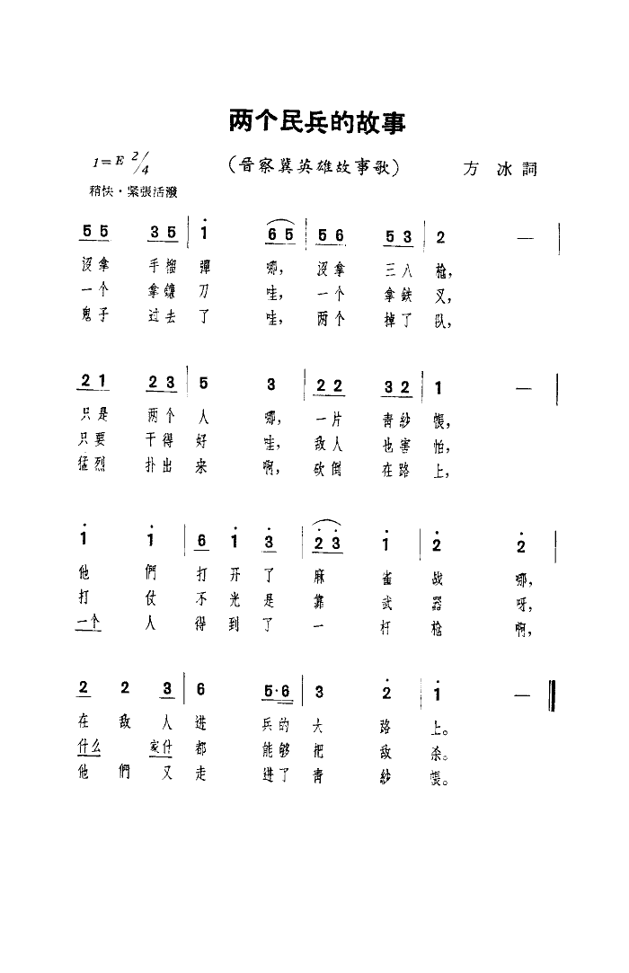 两个民兵的故事