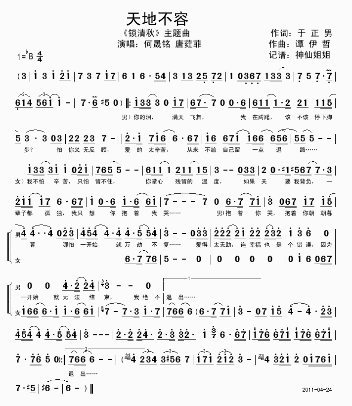 天地不容 锁清秋主题曲