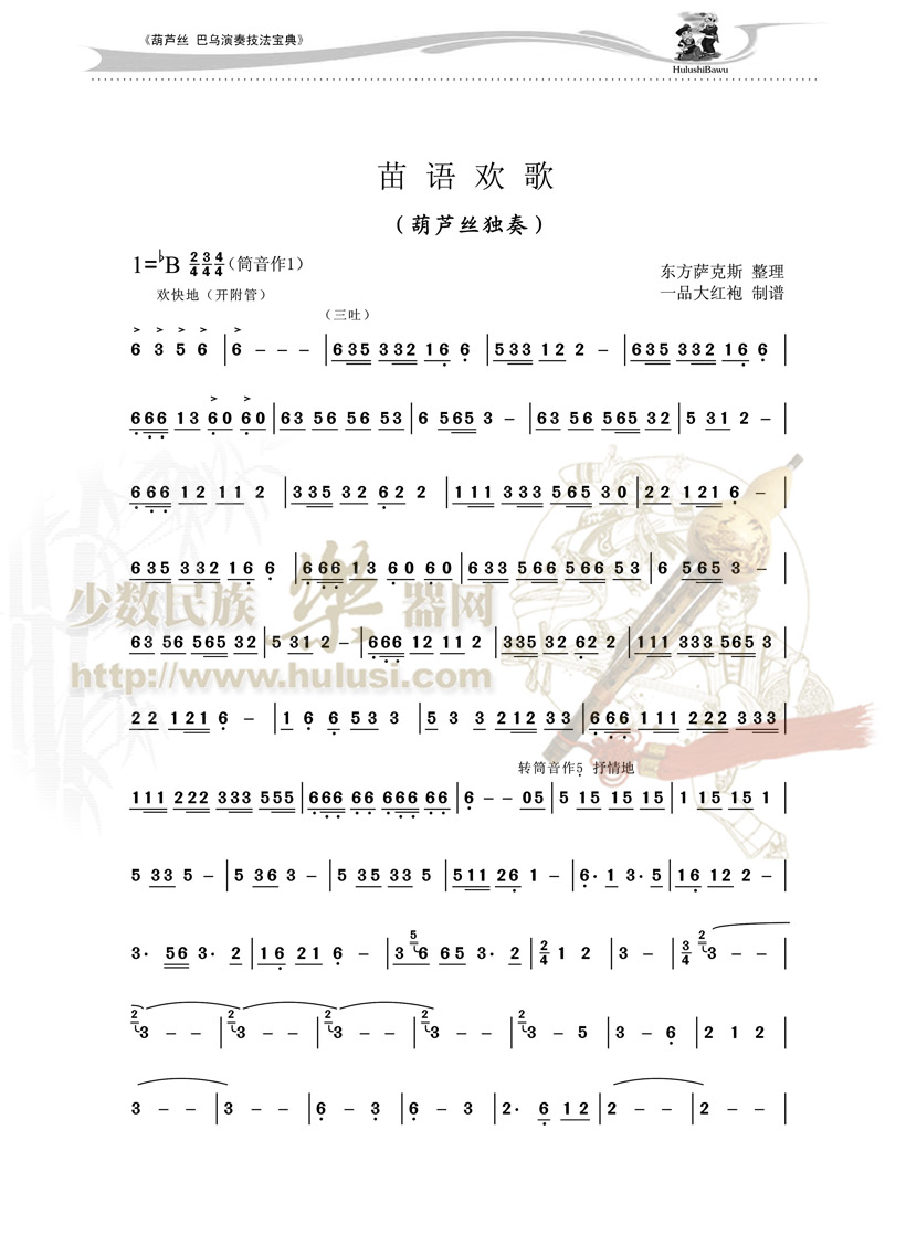 苗语欢歌(葫芦丝谱)