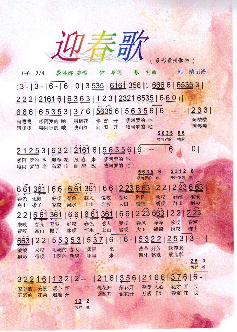 迎春歌（多彩贵州歌曲）【彩谱】
