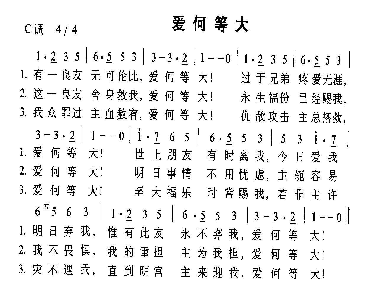 爱何等大
