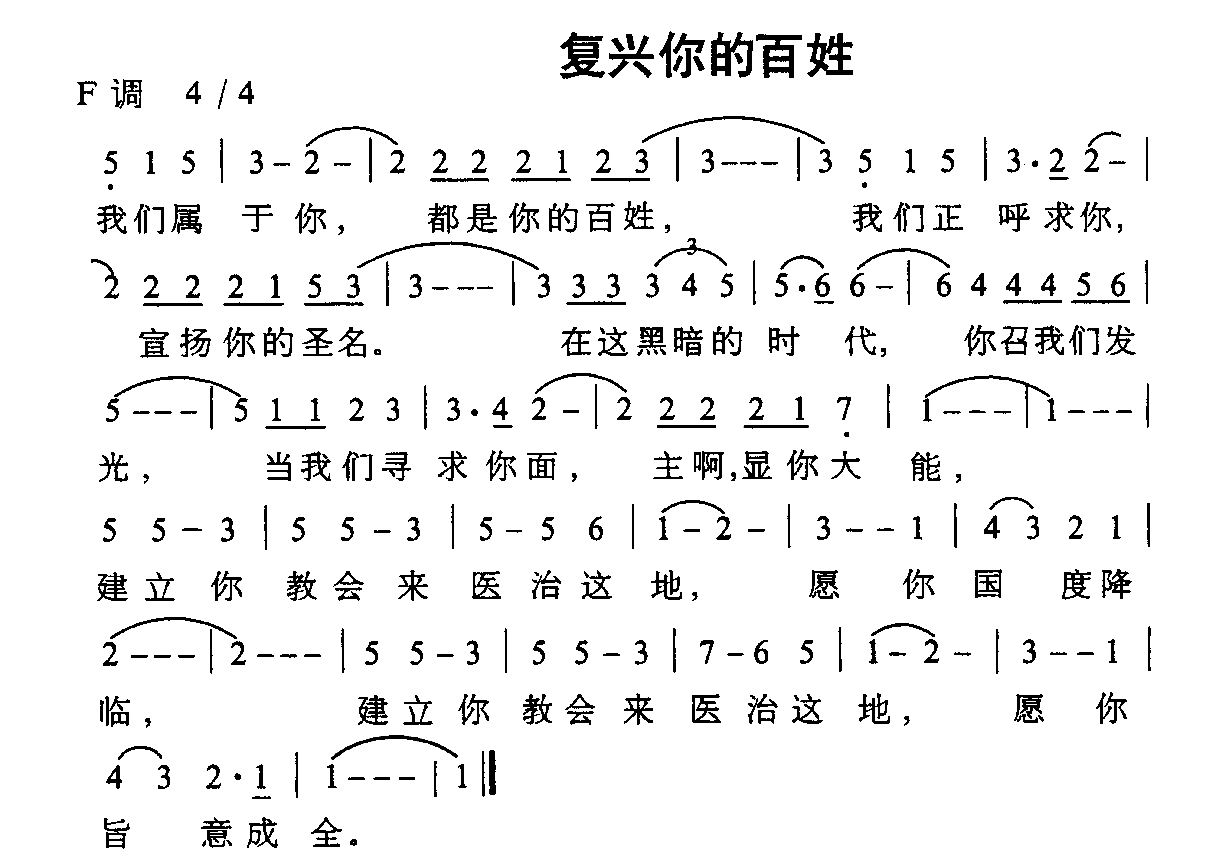 复兴你的百姓