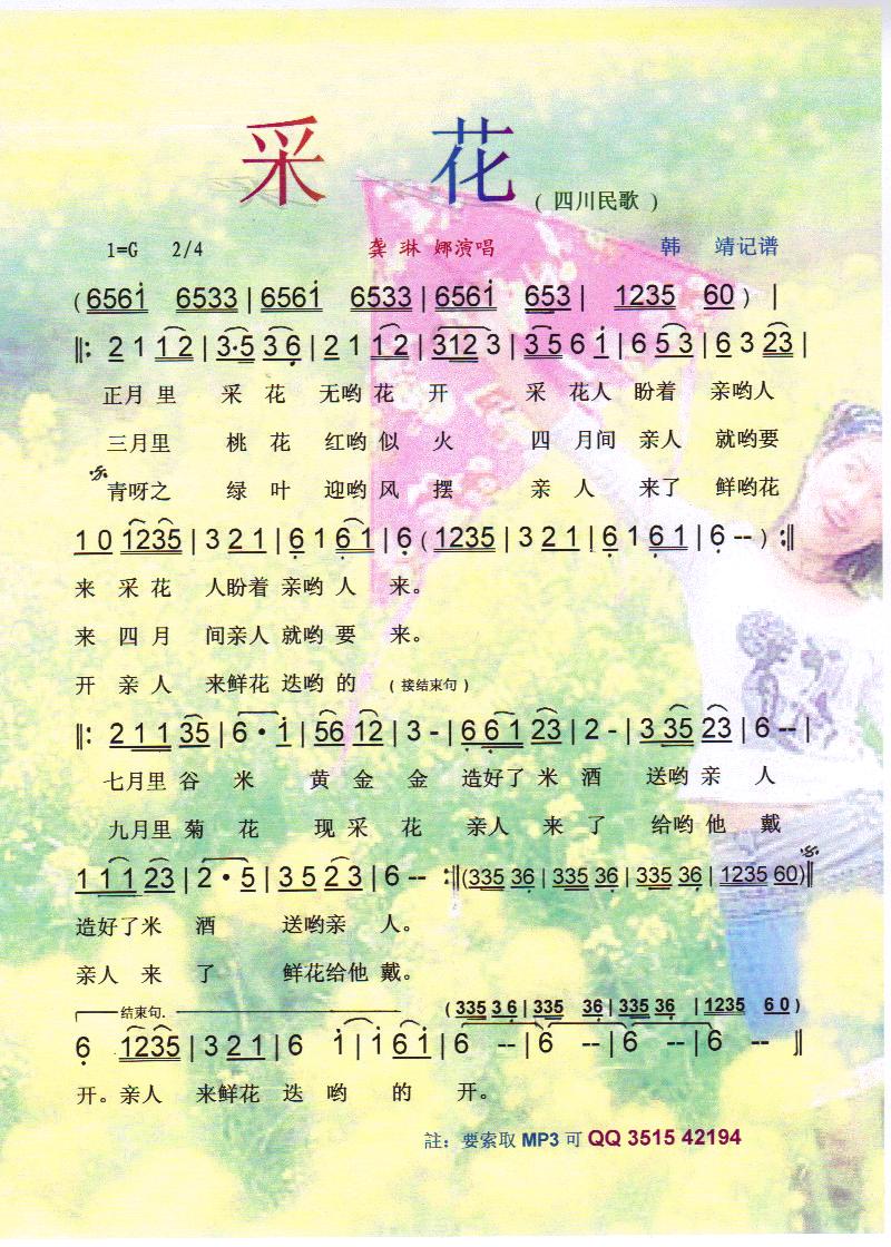 采花（四川民歌）【彩谱】