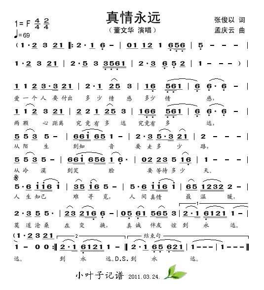 真情永远