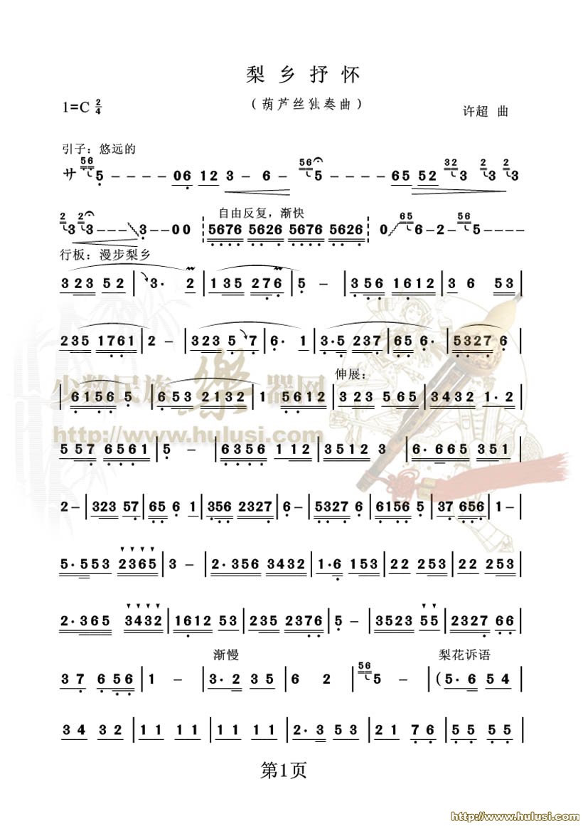 梨乡抒怀(葫芦丝谱)