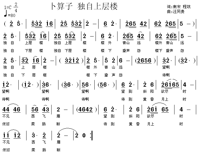 卜算子•独自上层楼  南宋程垓 汪同贵曲