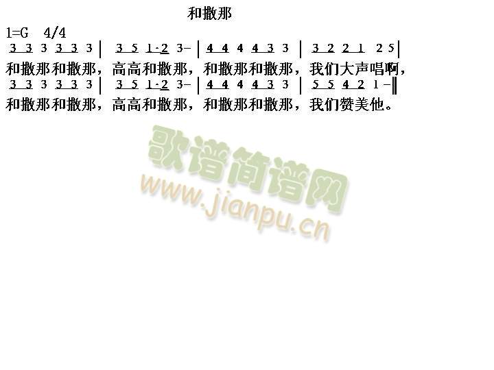 和萨那