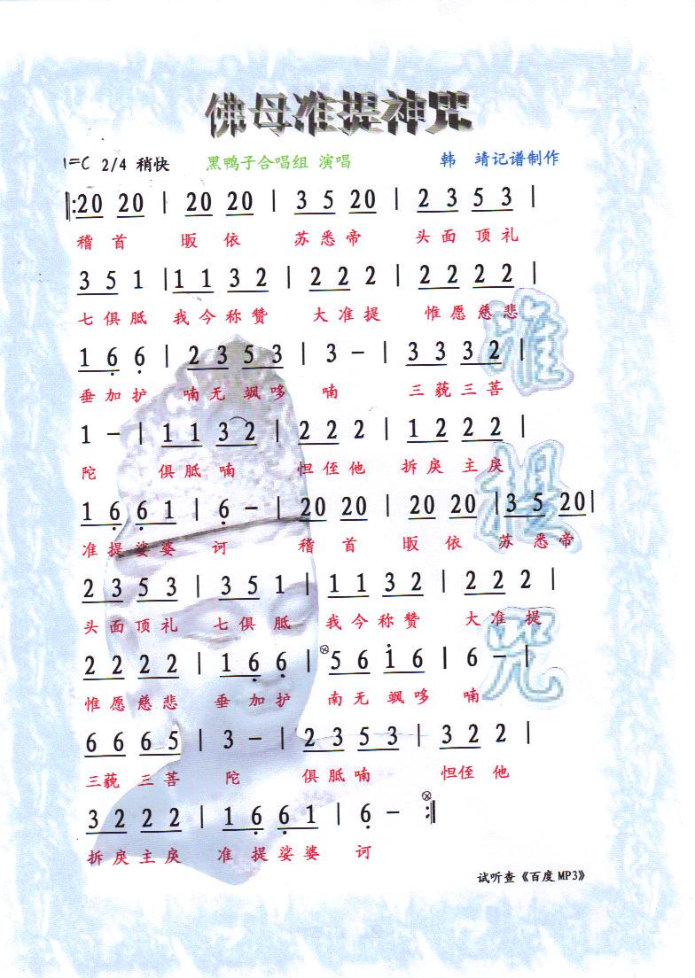 佛母准提神咒（佛歌）【彩谱】