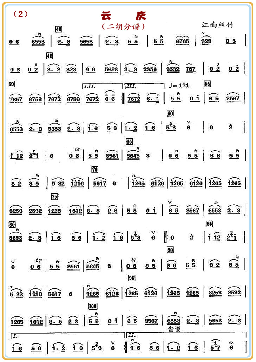 云  庆（二胡分谱）2