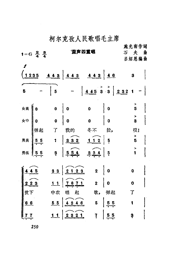 柯尔克孜人民歌唱毛主席(混声四重唱)