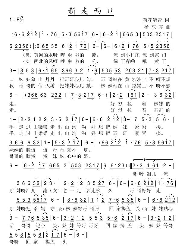 新走西口