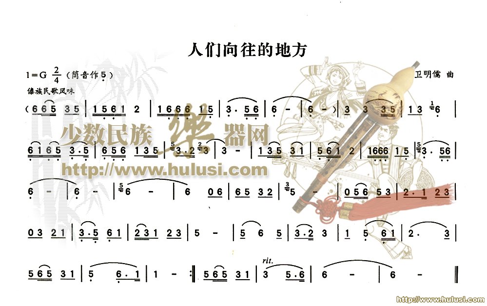 傣乡人们向往的地方(葫芦丝谱)