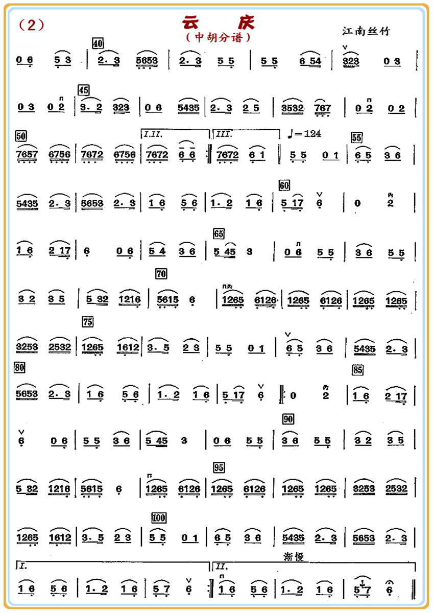 云  庆（中胡分谱）2