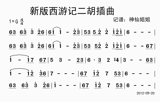 新版西游记二胡插曲