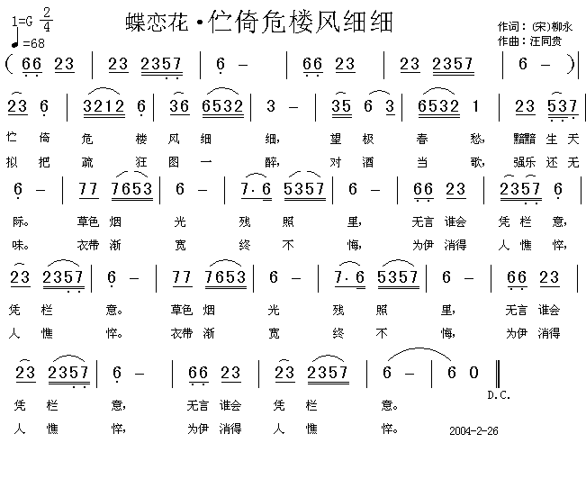蝶恋花 伫倚危楼风细细 宋柳永 汪同贵曲
