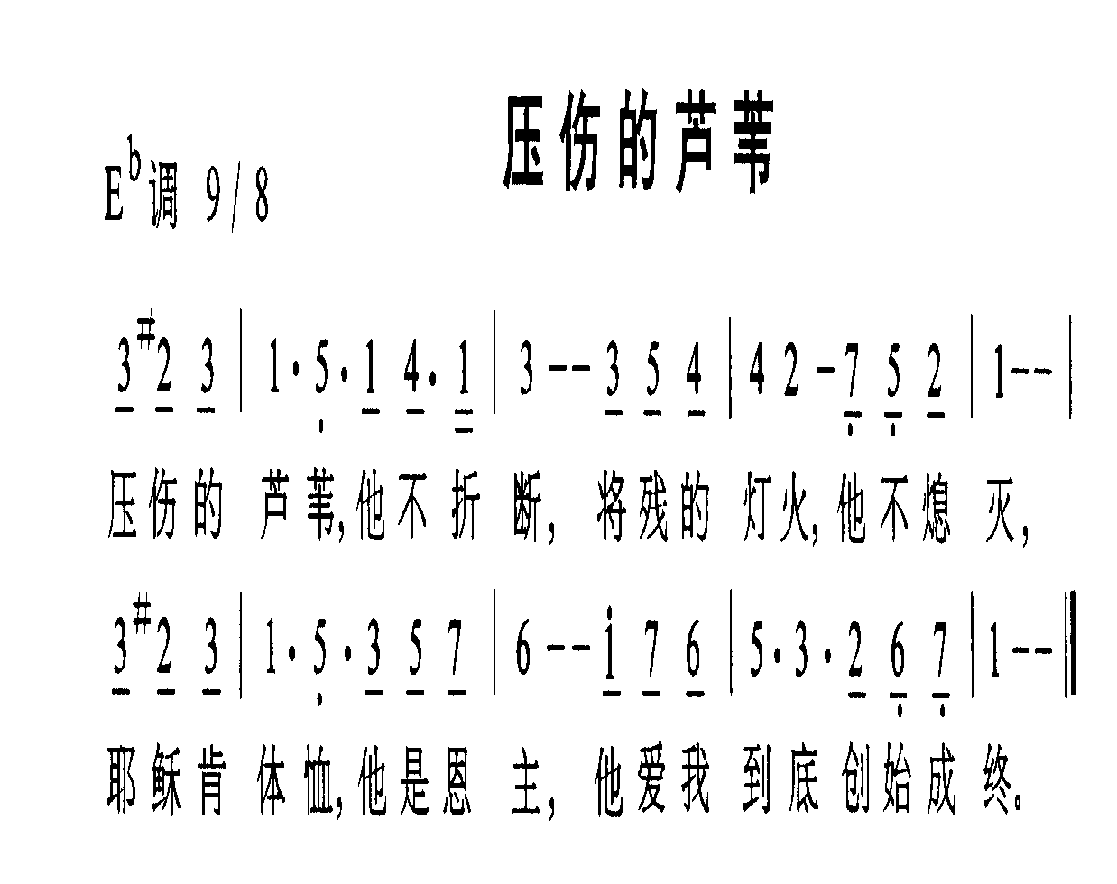 压伤的芦苇