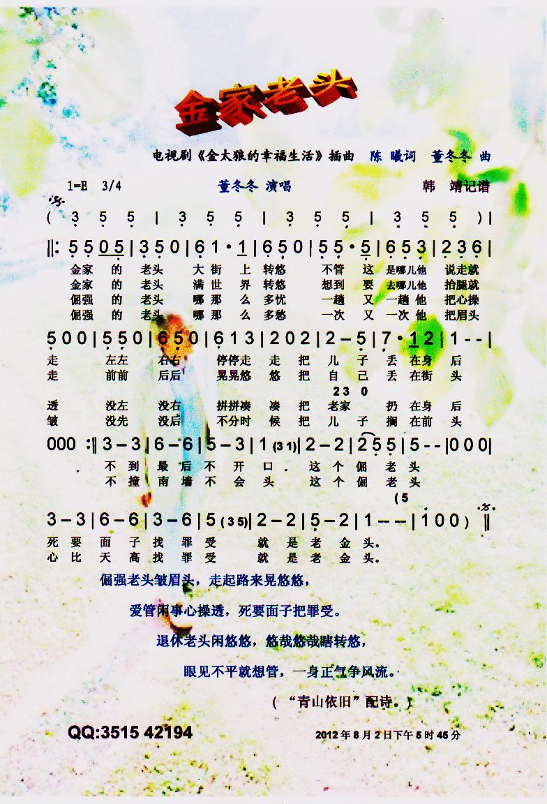 金家老头（剧金太狼··插曲）【彩谱】