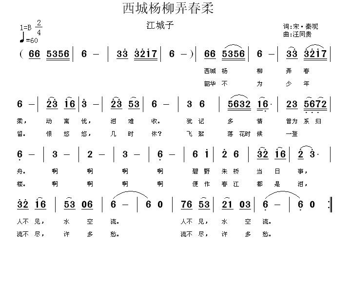 西城杨柳弄春柔 江城子 宋 秦观词 汪同贵曲