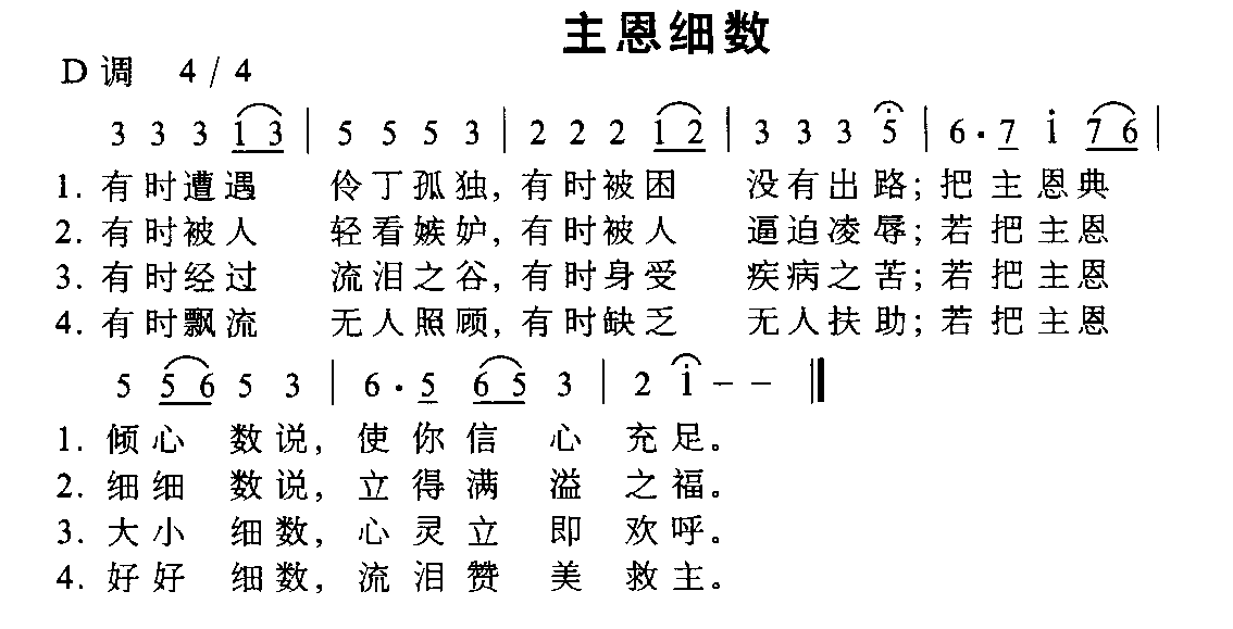 主恩细数
