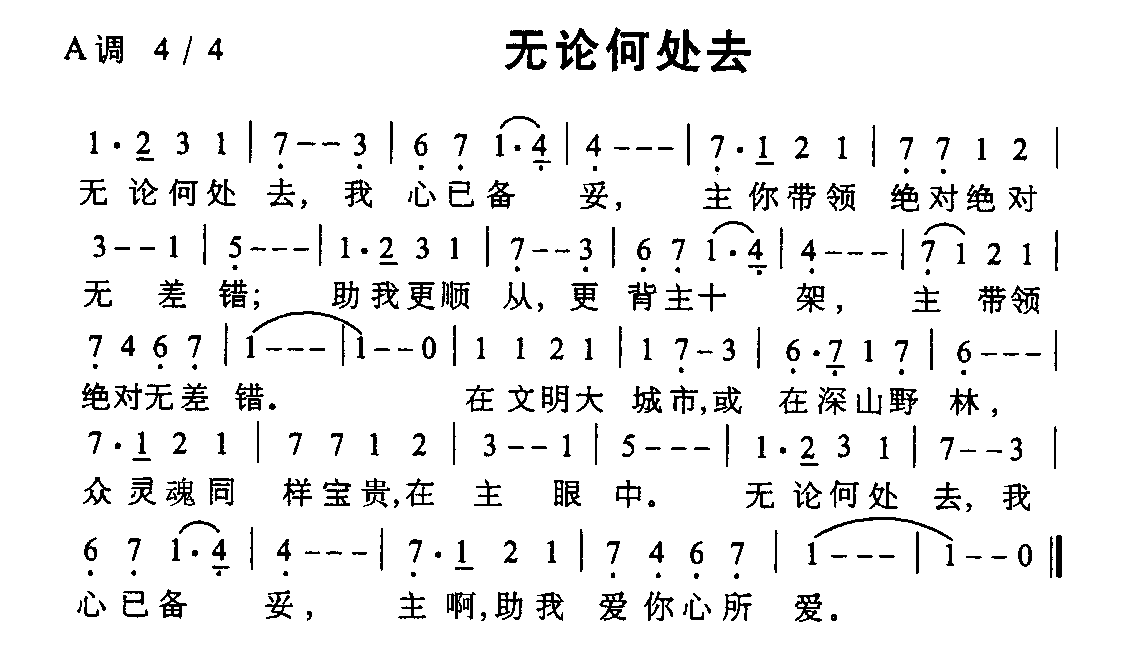 无论何处去