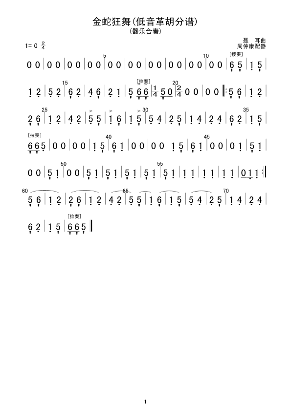 金蛇狂舞(低音革胡分谱)