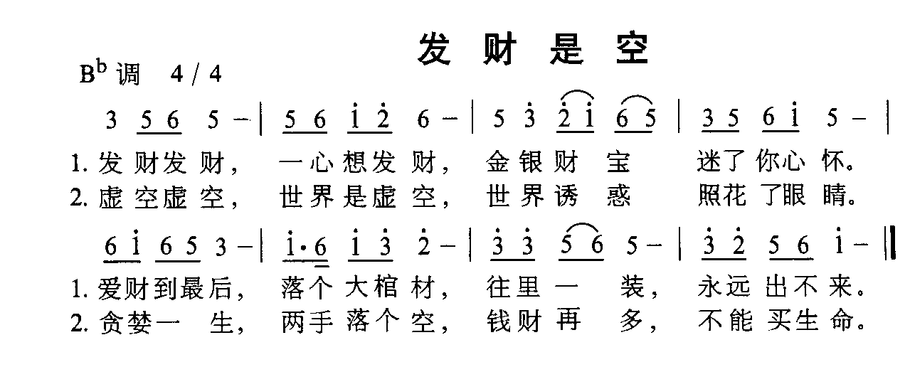 发财是空