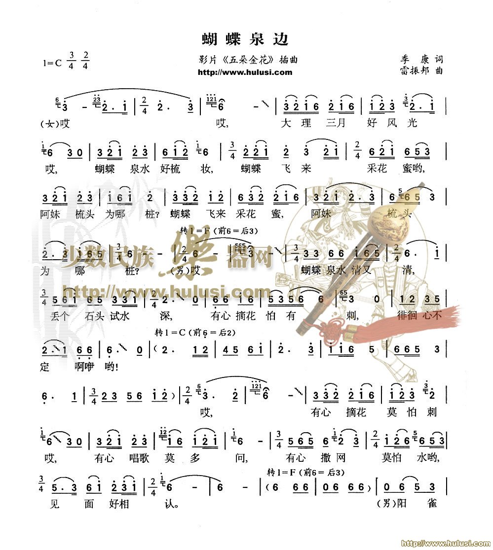 蝴蝶泉边(葫芦丝谱)