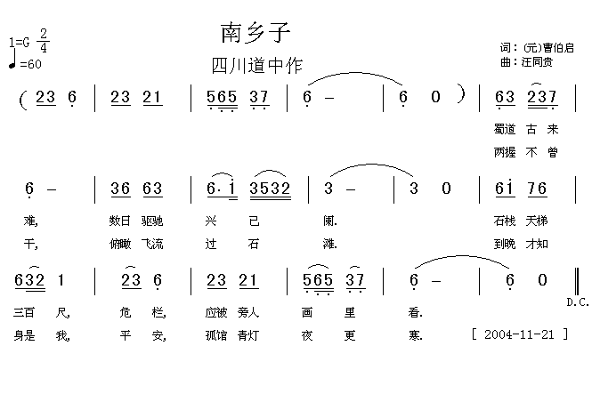 南乡子 四川道中作元 曹 伯启 汪同贵曲