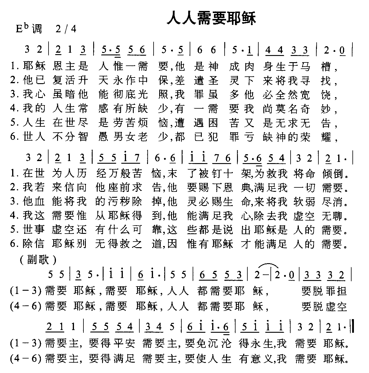 人人需要耶稣