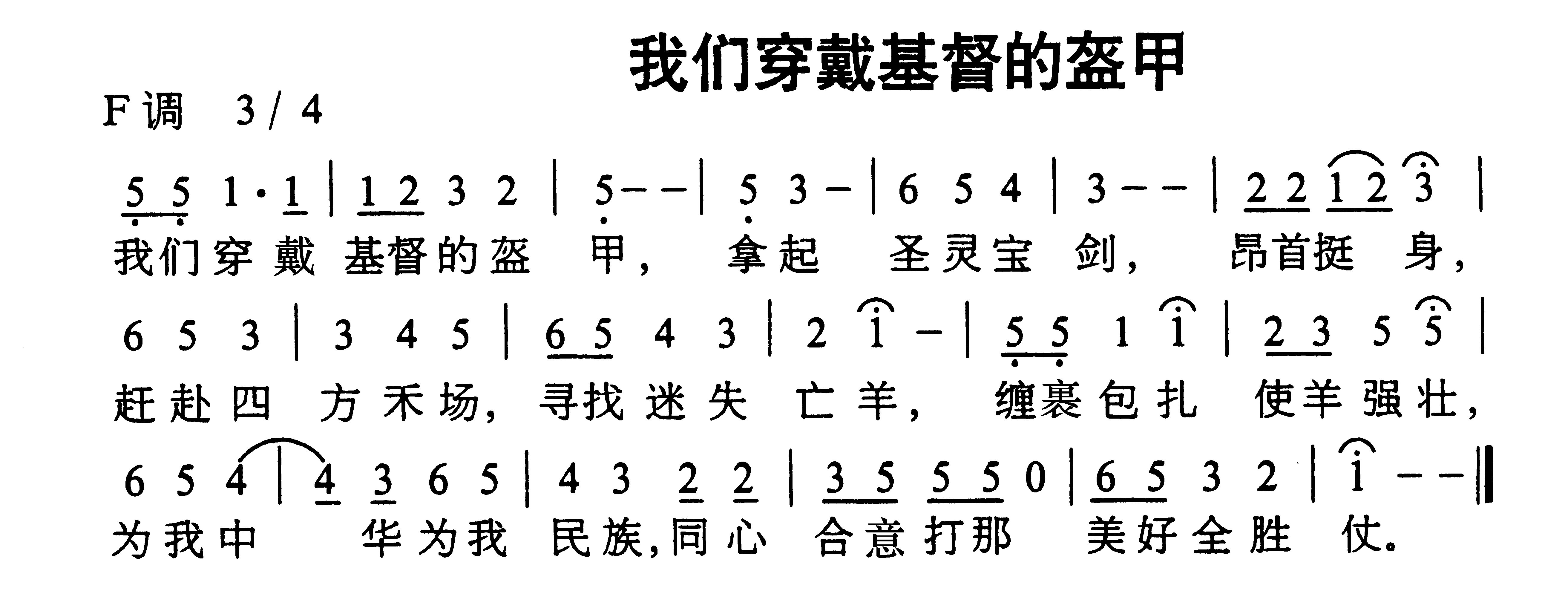 我们穿戴基督盔甲