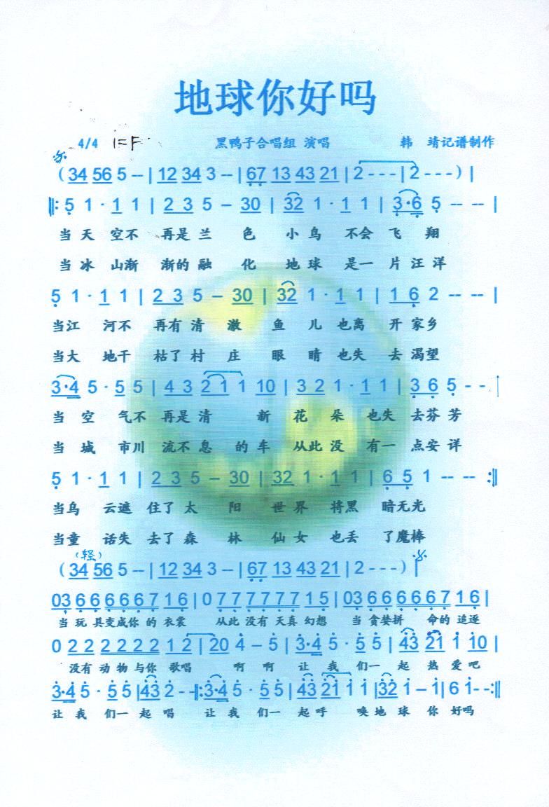 地球你好吗【彩谱】